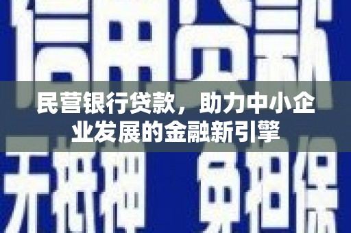 宝鸡民营银行贷款，助力中小企业发展的金融新引擎