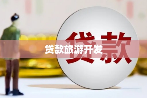 宝鸡贷款旅游开发