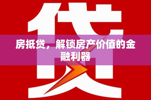 宝鸡房抵贷，解锁房产价值的金融利器