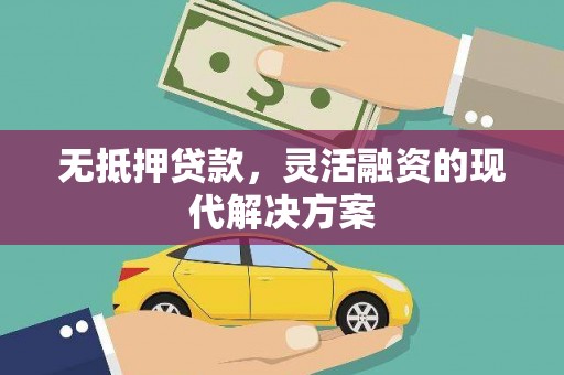 宝鸡无抵押贷款，灵活融资的现代解决方案