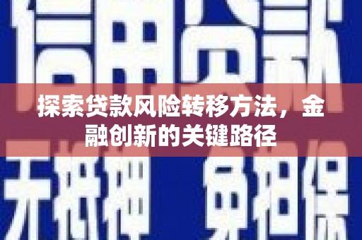 宝鸡探索贷款风险转移方法，金融创新的关键路径