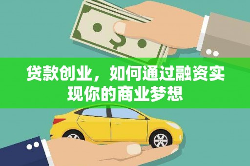 宝鸡贷款创业，如何通过融资实现你的商业梦想