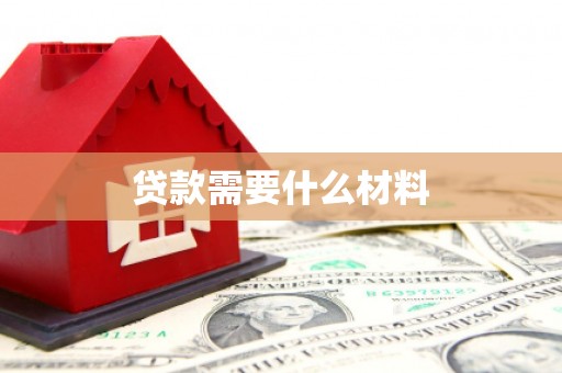 宝鸡贷款需要什么材料