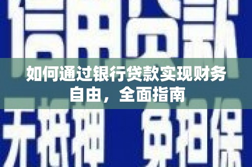宝鸡如何通过银行贷款实现财务自由，全面指南