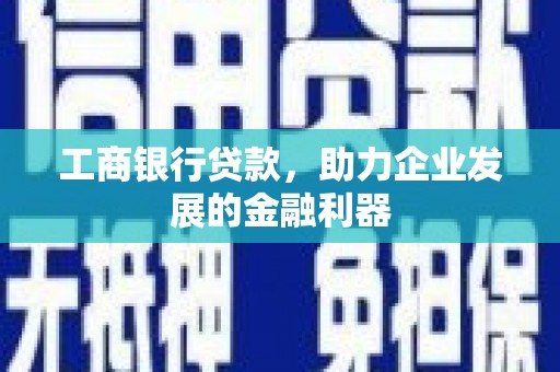 宝鸡工商银行贷款，助力企业发展的金融利器