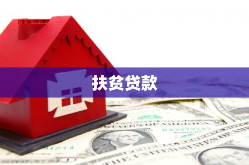 宝鸡扶贫贷款