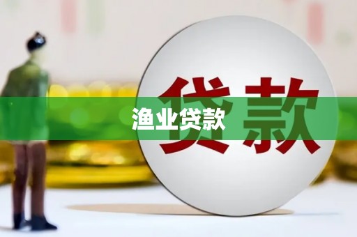 宝鸡渔业贷款