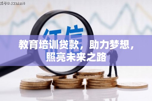 宝鸡教育培训贷款，助力梦想，照亮未来之路