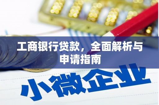 宝鸡工商银行贷款，全面解析与申请指南