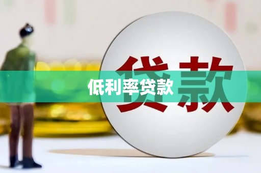 宝鸡低利率贷款