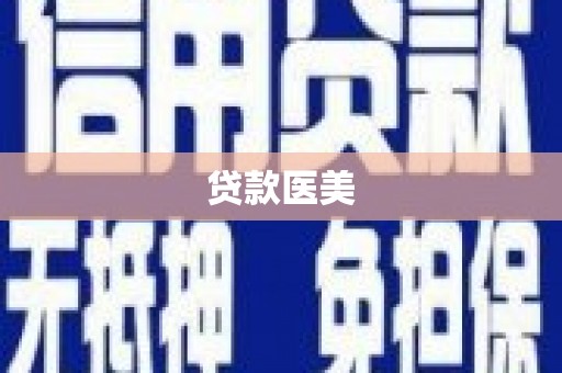 宝鸡贷款医美