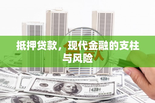宝鸡抵押贷款，现代金融的支柱与风险