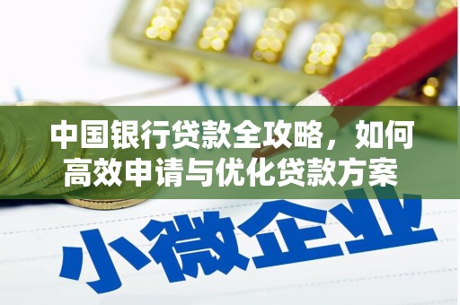 宝鸡中国银行贷款全攻略，如何高效申请与优化贷款方案