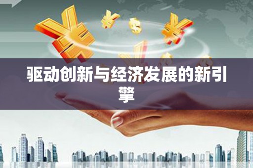 宝鸡驱动创新与经济发展的新引擎