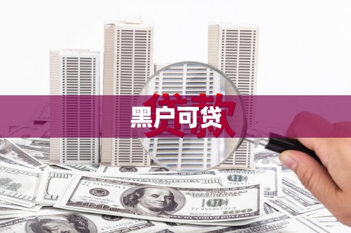宝鸡黑户可贷