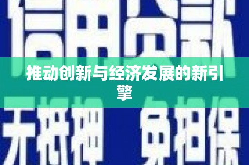 宝鸡推动创新与经济发展的新引擎