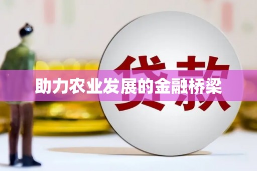 宝鸡助力农业发展的金融桥梁