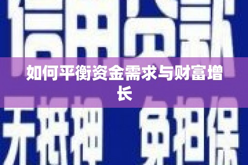 宝鸡如何平衡资金需求与财富增长