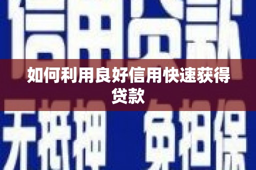 宝鸡如何利用良好信用快速获得贷款