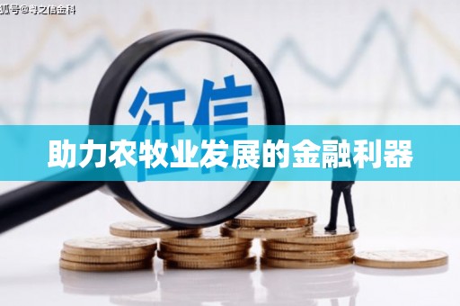 宝鸡助力农牧业发展的金融利器