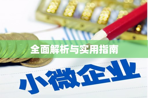 宝鸡全面解析与实用指南