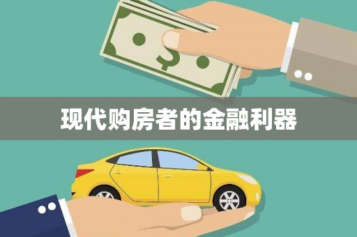 宝鸡现代购房者的金融利器