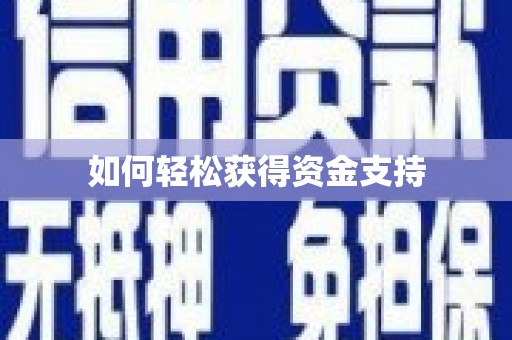 宝鸡如何轻松获得资金支持
