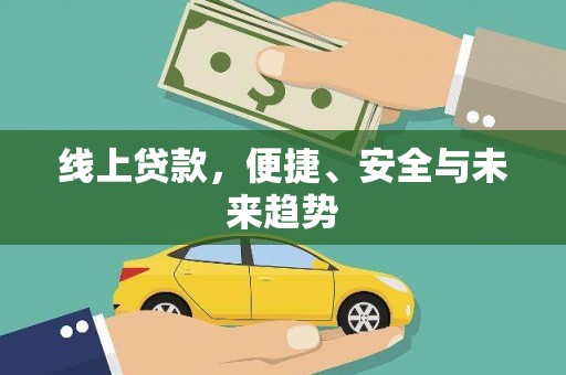 宝鸡线上贷款，便捷、安全与未来趋势
