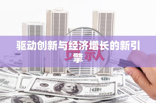 宝鸡驱动创新与经济增长的新引擎