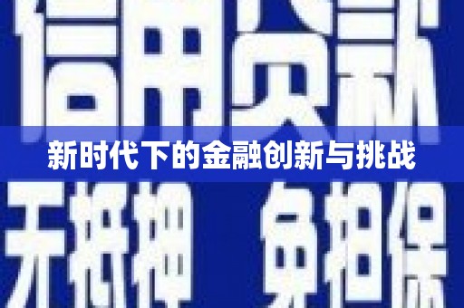 宝鸡新时代下的金融创新与挑战