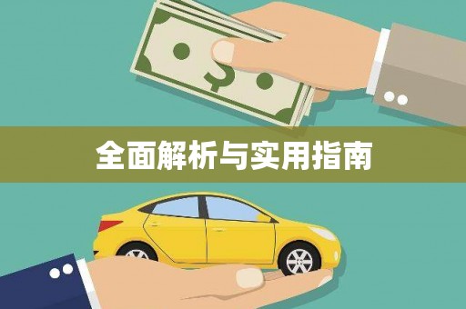 宝鸡全面解析与实用指南