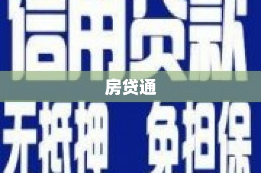 宝鸡房贷通