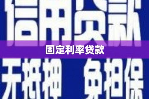 宝鸡固定利率贷款