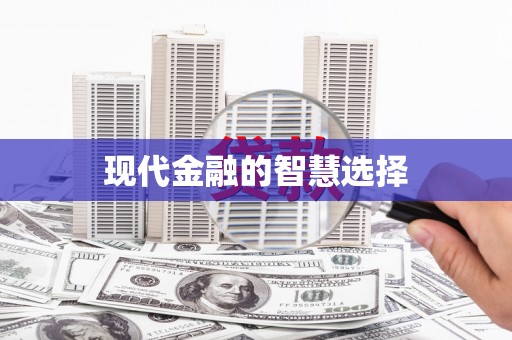 宝鸡现代金融的智慧选择