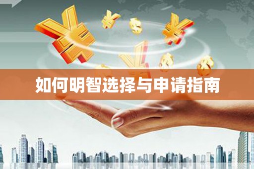 宝鸡如何明智选择与申请指南