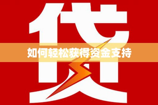 宝鸡如何轻松获得资金支持