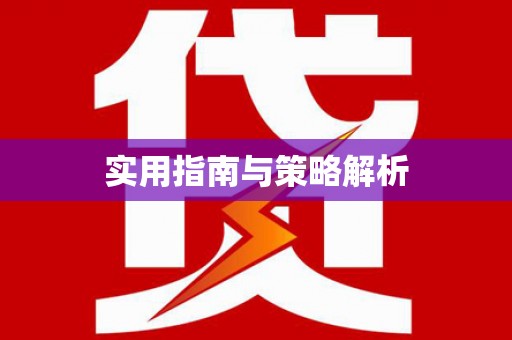 宝鸡实用指南与策略解析