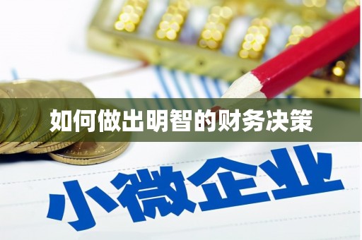 宝鸡如何做出明智的财务决策