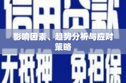 宝鸡影响因素、趋势分析与应对策略