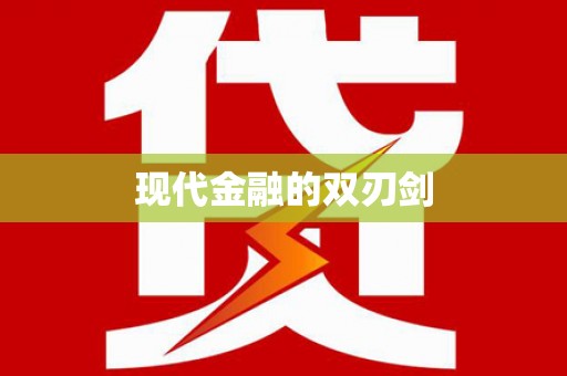 宝鸡现代金融的双刃剑