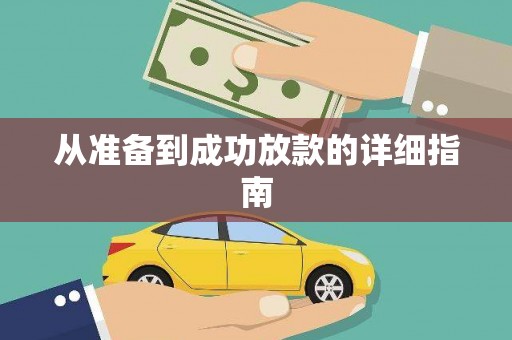 宝鸡从准备到成功放款的详细指南