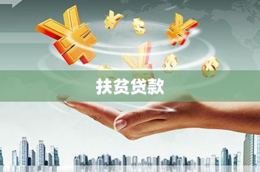 宝鸡扶贫贷款
