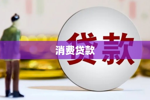 宝鸡消费贷款