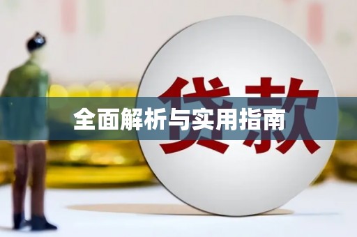 宝鸡全面解析与实用指南