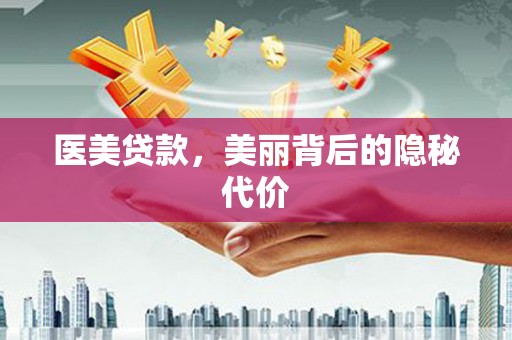 宝鸡医美贷款，美丽背后的隐秘代价