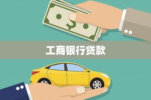 宝鸡工商银行贷款