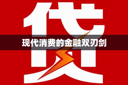 宝鸡现代消费的金融双刃剑
