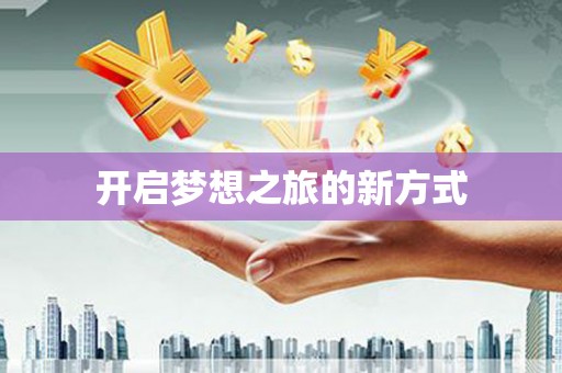 宝鸡开启梦想之旅的新方式
