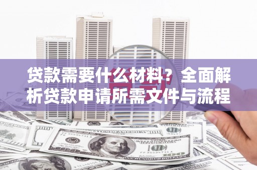 宝鸡贷款需要什么材料？全面解析贷款申请所需文件与流程