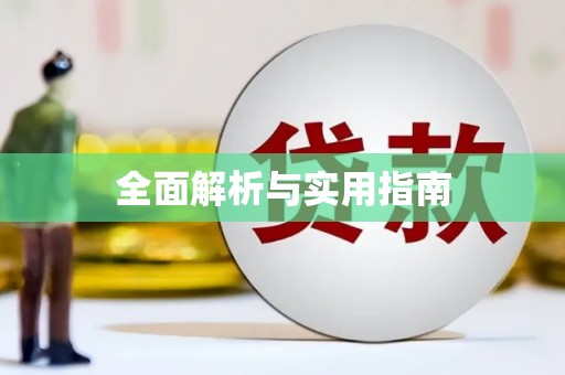 宝鸡全面解析与实用指南